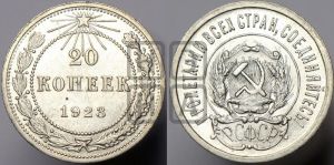 20 копеек 1923 года 