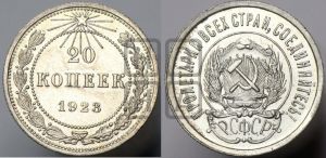 20 копеек 1923 года 