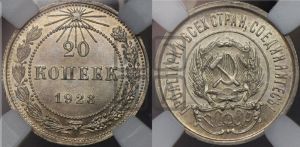 20 копеек 1923 года 