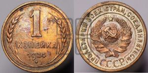 1 копейка 1924 года (серп в полюсе)