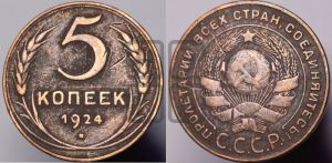 5 копеек 1924 года 