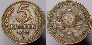 5 копеек 1924 года 