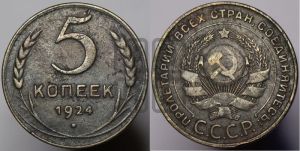 5 копеек 1924 года 