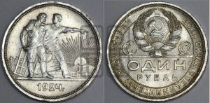 1 рубль 1924 года 