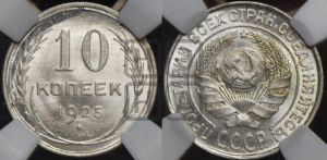 10 копеек 1925 года 