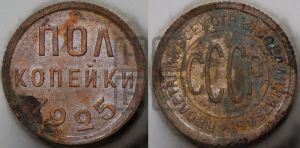 полкопейки 1925 года 