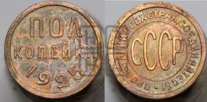 полкопейки 1925 года 