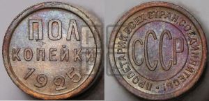 полкопейки 1925 года 