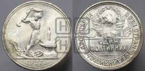 полтинник 1927 года 