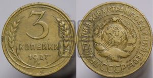3 копейки 1927 года 