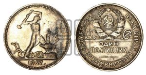 полтинник 1927 года 