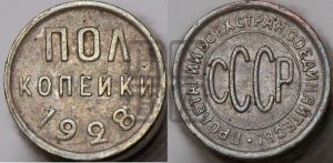 полкопейки 1928 года 