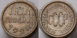 полкопейки 1928 года 