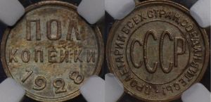 полкопейки 1928 года 