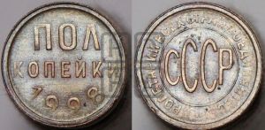 полкопейки 1928 года 