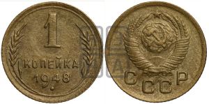 1 копейка 1948 года 