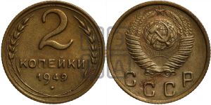 2 копейки 1949 года 