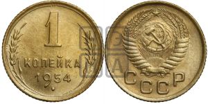 1 копейка 1954 года 