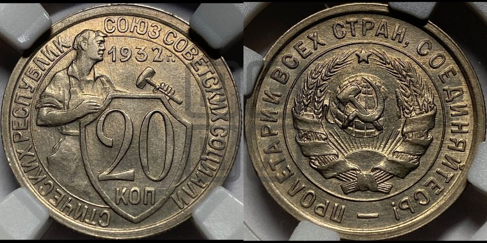 20 копеек 1932 года
