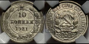 10 копеек 1921 года 