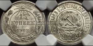 15 копеек 1922 года 