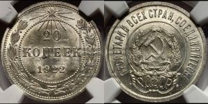 20 копеек 1922 года 