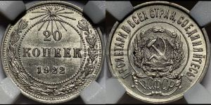 20 копеек 1922 года 