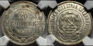 20 копеек 1923 года 