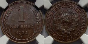 1 копейка 1924 года (серп в полюсе)