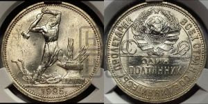 полтинник 1925 года 