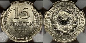 15 копеек 1927 года 
