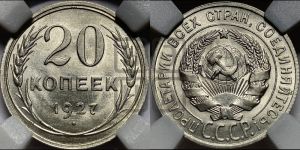 20 копеек 1927 года 