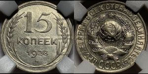 15 копеек 1928 года 