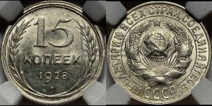 15 копеек 1928 года 