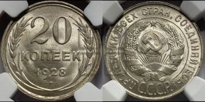20 копеек 1928 года 