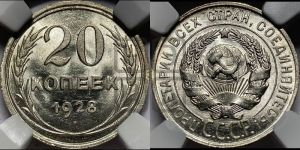 20 копеек 1928 года 