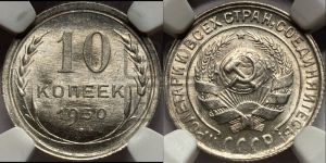 10 копеек 1930 года 