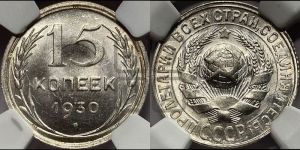 15 копеек 1930 года 