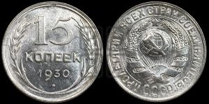 15 копеек 1930 года 