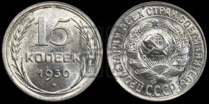 15 копеек 1930 года 