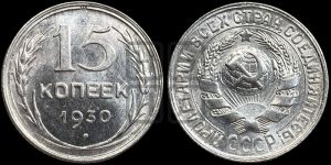 15 копеек 1930 года 