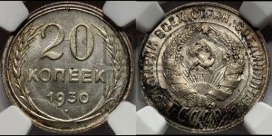 20 копеек 1930 года 