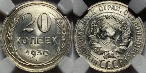20 копеек 1930 года 