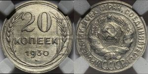 20 копеек 1930 года 