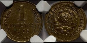 1 копейка 1935 года (старый тип)