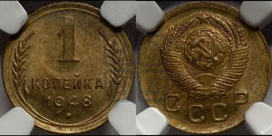 1 копейка 1948 года 