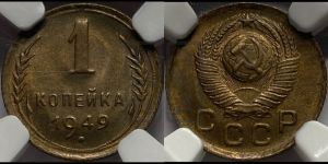 1 копейка 1949 года 