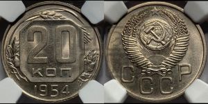 20 копеек 1954 года 