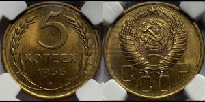 5 копеек 1956 года 