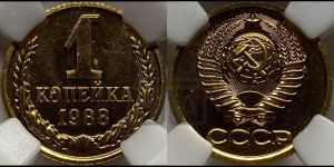 1 копейка 1988 года 